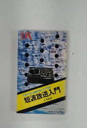 短波放送入門