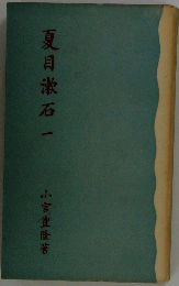 夏目漱石一