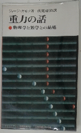 重力の話　物理学と数学との結婚