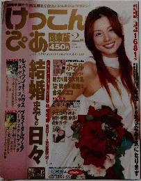 けっこん ぴあ　2004年2月号