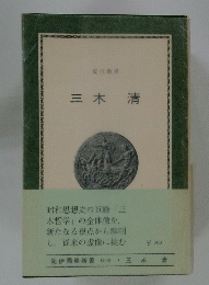 三木清