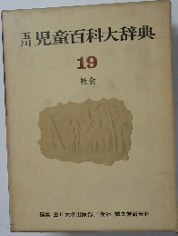 児童百科大辞典 19 社会