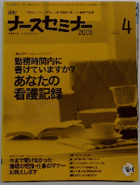 月刊ナースセミナー　2006年4月
