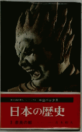 日本の歴史　３