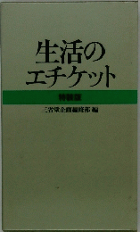 生活のエチケット　特装版