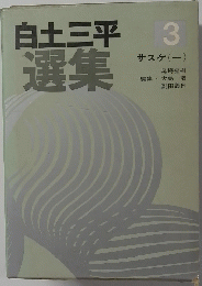 白土三平 選集 3