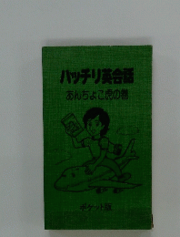 バッチリ英会話 あんちょこ虎の巻　