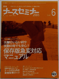 ナースセミナー　2006年6月号　Vol27
