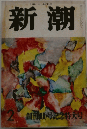新潮 2創刊900号記念特大号