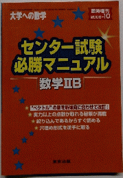 センター試験必勝マニュアル　大学への数学2006年10月号