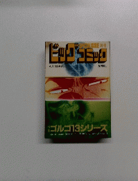コンビニコミック　特集 ゴルゴ13シリーズ　4月13日号