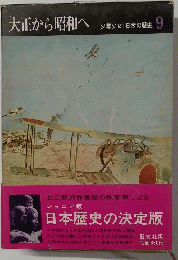 大正から昭和へ　少年少女・日本の歴史 9