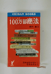 ミリオンセラー 100万部商法