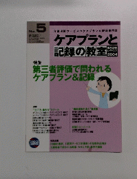 ケアプランと記録の教室　2004年　No.5