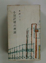 小説読解の理論