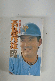 長島茂推　　虹をかける男