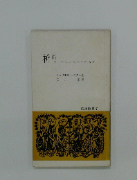祈り　伝道新書 4