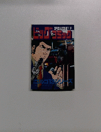 別冊　ゴルゴ13ミリーズ　　4月13日
