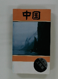 中国