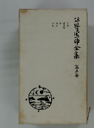 谷崎潤一郎全集 第ニ巻