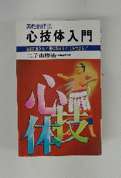 男性的作法　心技体入門
