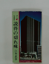 説得の切れ味
