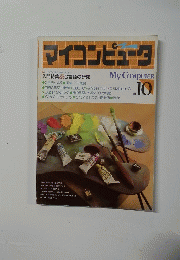 マイコンピュータ　NO. 10