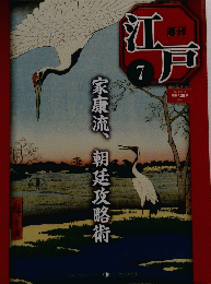 江戸　7　家康流、朝廷攻略術　2010年3月16日号