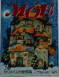 MOE 特別企画 クリスマス25夜物語