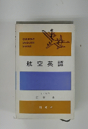 航空英語