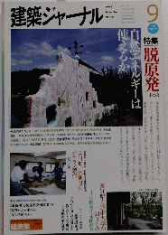 建築ジャーナル　2011年9月