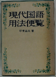 現代国語用法便覧