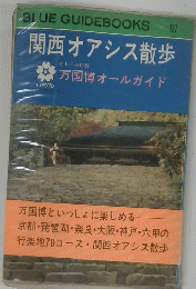 BLUEGUIDEBOOKS　137　関西オアシス散歩　万国博オールガイド