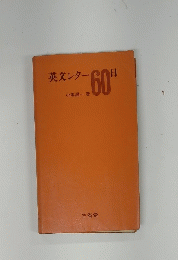 英文レター　60日