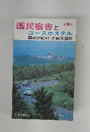 国民宿舎とユースホステル国民休暇村・健保保養所