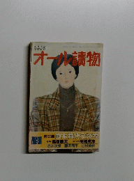 オール讀物　3　第106回