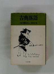 古典落語　⑦旅・芝居ばなし　落語協会編