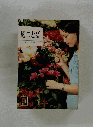 花ことば