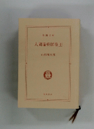 人間臨終図巻　4