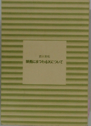 映画にまつわるXについて