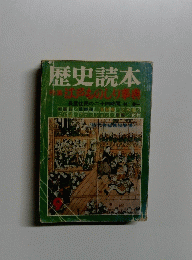 歴史読本　長屋住民の二十四時間