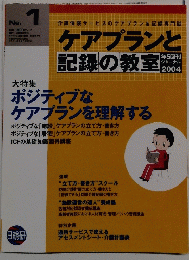 ケアプランと記録の教室　2004年　No.1