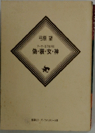 弓原 望　アーサー王子乱行記　偽・装・女・神