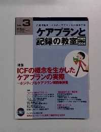 ケアプランと記録の教室 2004 No.3