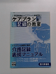 ケアプランと記録の教室　2003年