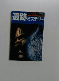遺跡 ミステリー　３　１９８６年