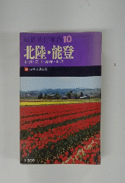 最新旅行案内10　北陸・能登