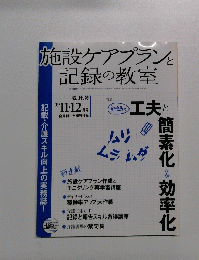 施設ケアプランと記録の教室　２００９年11・12月