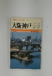 最新旅行案内 14　大阪・神戸