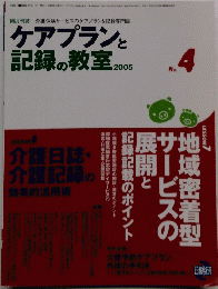 ケアプランと 記録の教室 2005年　No.4